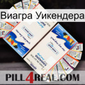 Виагра Уикендера kamagra1